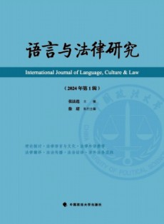 语言与法律研究